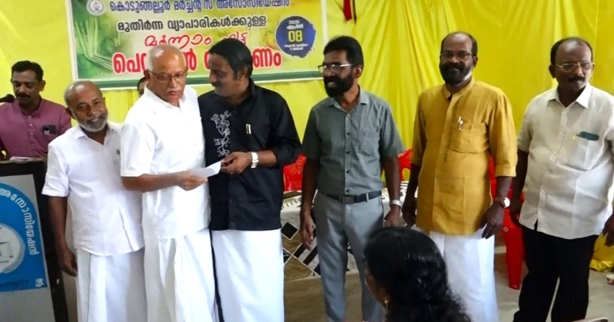 കൊടുങ്ങല്ലൂർ മർച്ചന്റ്സ് അസ്സോസിയേഷൻ മുതിർന്ന വ്യാപാരികൾക്കുള്ള മൂന്നാം ഘട്ട പെൻഷൻ വിതരണം ചെയ്തു.