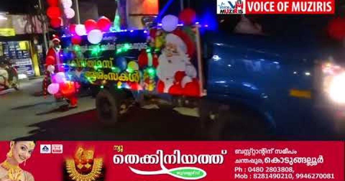 കൊടുങ്ങല്ലൂർ സെൻറ് മേരീസ് ദേവാലയത്തിന്റെ ആഭിമുഖ്യത്തിൽ കരോൾ ഘോഷയാത്ര നടത്തി.