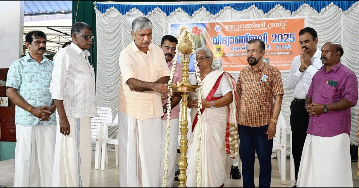കൊടുങ്ങല്ലൂർ സേവാഞ്ജലി ട്രസ്റ്റിൻ്റെ ആഭിമുഖ്യത്തിൽ വിദ്യാഞ്ജലി 2025 അനുമോദന സഭ മുൻ dgp ഡോ: ജേക്കപ്പ് തോമസ് 1ps ഉദ്ഘാടനം ചെയതു.