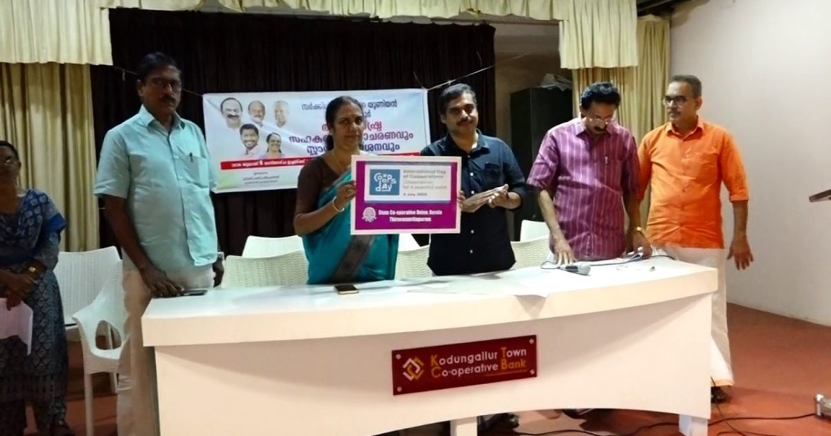 കൊടുങ്ങല്ലൂർ സർക്കിൾ സഹകരണ യൂണിയൻ അന്താരാഷ്ട്ര സഹകരണ ദിനാചരണവും സ്റ്റാമ്പ് പ്രകാശനവും നടത്തി