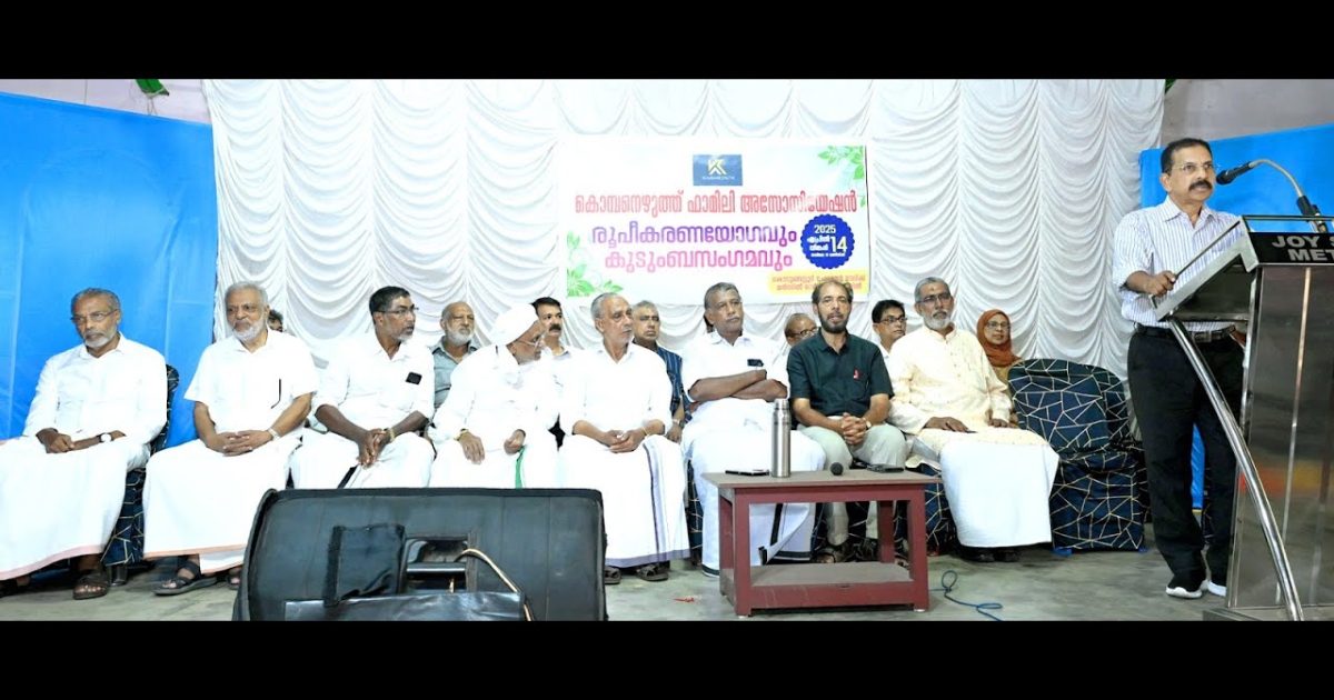 കൊടുങ്ങല്ലൂരിൽ കൊമ്പനെഴുത്ത് ഫാമിലി അസോസിയേഷൻറ കുടുംബ സംഗമം നടന്നു