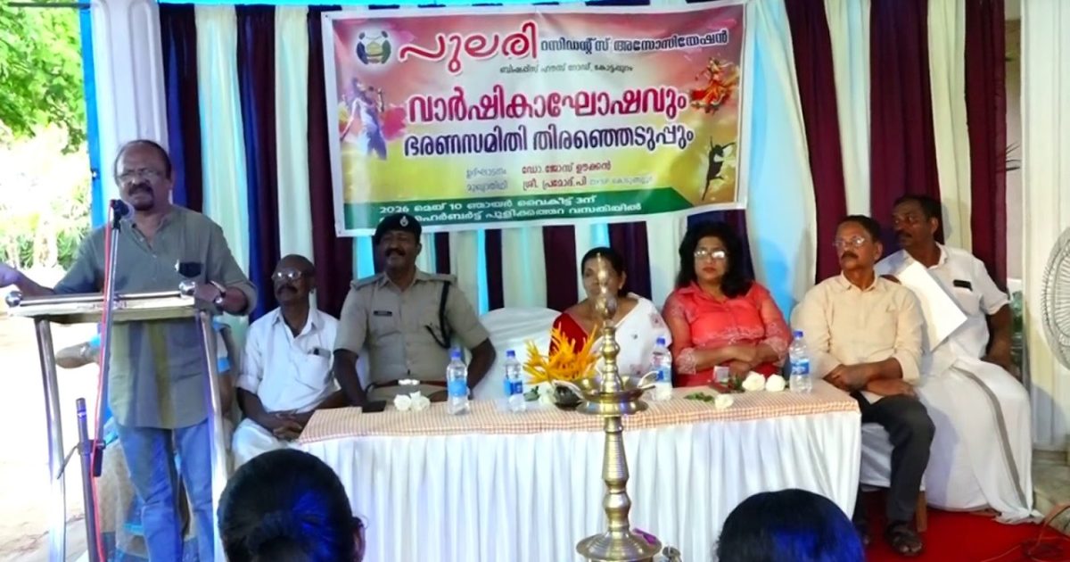 കോട്ടപ്പുറം ബിഷപ്പ്സ് ഹൗസ് റോഡ് പുലരി റസിഡന്റ്സ് അസോസിയേഷന്റെ വാർഷികാഘോഷവും ഭരണസമിതി തിരഞ്ഞെടുപ്പും നടന്നു.
