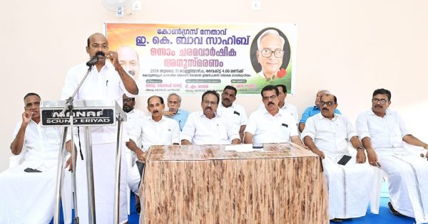 കോൺഗ്രസ് നേതാവ് ഇ. കെ. ബാവയെ അനുസ്മരിച്ചു