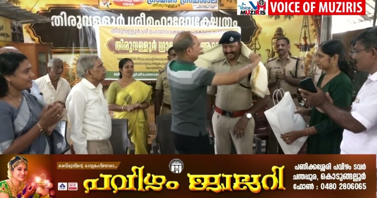 തിരുവള്ളൂർ ശ്രീമഹാദേവ ക്ഷേത്രത്തിലെ പൂജാസാമഗ്രികൾ കവർച്ച ചെയ്ത മോഷ്ടാവിനെ ദിവസങ്ങൾക്കുള്ളിൽ പിടികൂടിയ പൊലീസിന് ആദരം