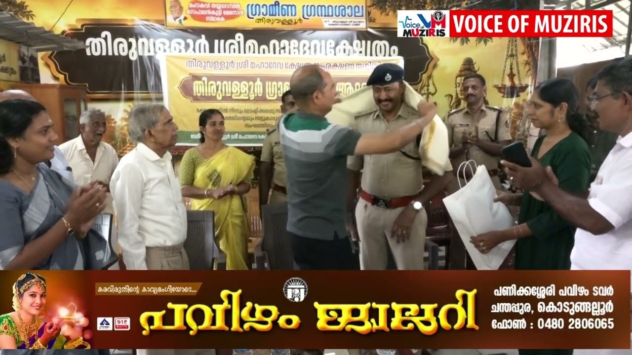 തിരുവള്ളൂർ ശ്രീമഹാദേവ ക്ഷേത്രത്തിലെ പൂജാസാമഗ്രികൾ കവർച്ച ചെയ്ത മോഷ്ടാവിനെ ദിവസങ്ങൾക്കുള്ളിൽ പിടികൂടിയ പൊലീസിന് ആദരം