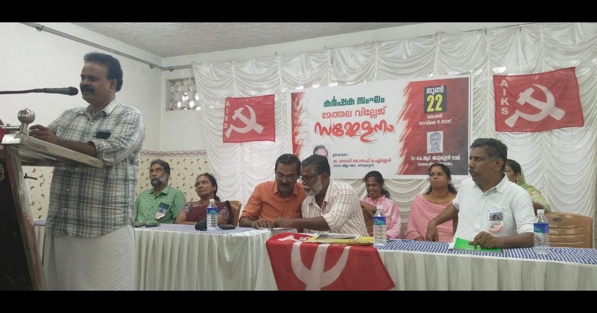 കർഷക സംഘം മേത്തല വില്ലേജ് സമ്മേളനം നടന്നു