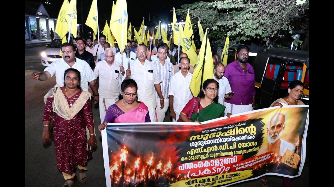 ഗുരു നിന്ദ നടത്തിയ സുഭാഷിനെ കൽ തുറങ്കിലടക്കണം: എസ് എൻ ഡി പി യോഗം കൊടുങ്ങല്ലൂർ യൂണിയൻ