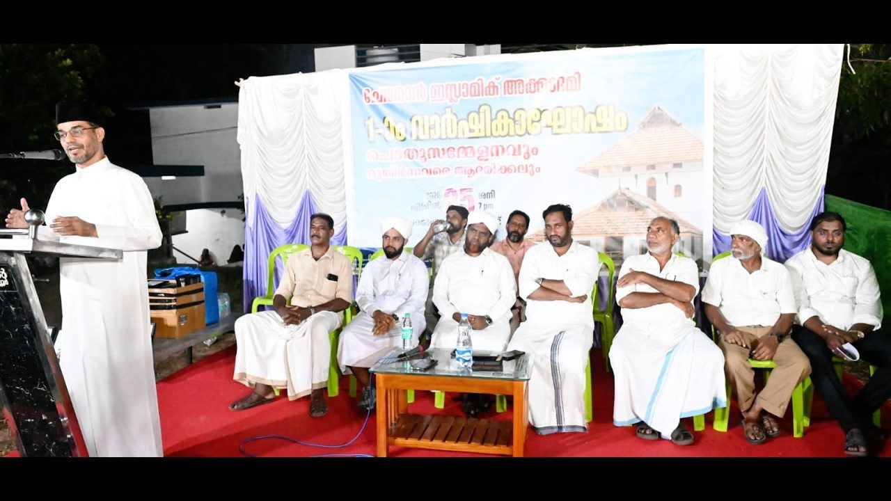 ചേരമാൻ ഇസ്‌ലാമിക് അക്കാദമി ഒന്നാം വാർഷികാഘോഷം സമാപിച്ചു