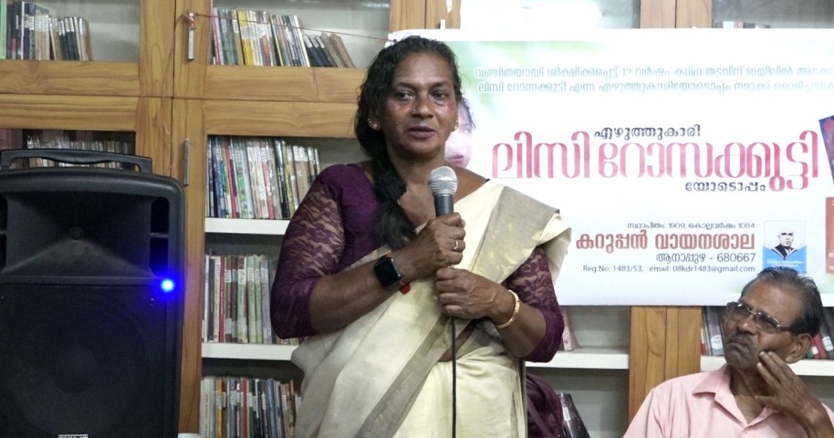 ജയിലിലെ നരക തുല്യമായ ജീവിതാനുഭവങ്ങൾ പങ്ക് വച്ച് എഴുത്തുകാരി ലിസി റോസക്കുട്ടി
