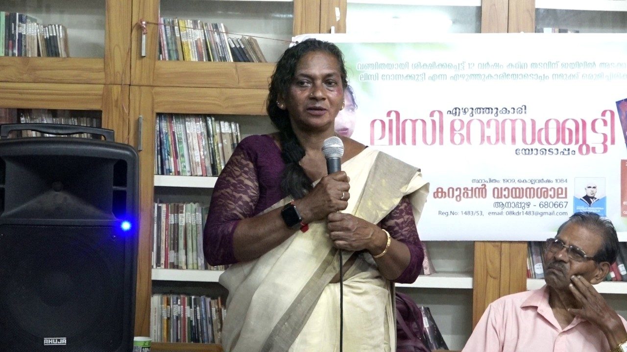 ജയിലിലെ നരക തുല്യമായ ജീവിതാനുഭവങ്ങൾ പങ്ക് വച്ച് എഴുത്തുകാരി ലിസി റോസക്കുട്ടി
