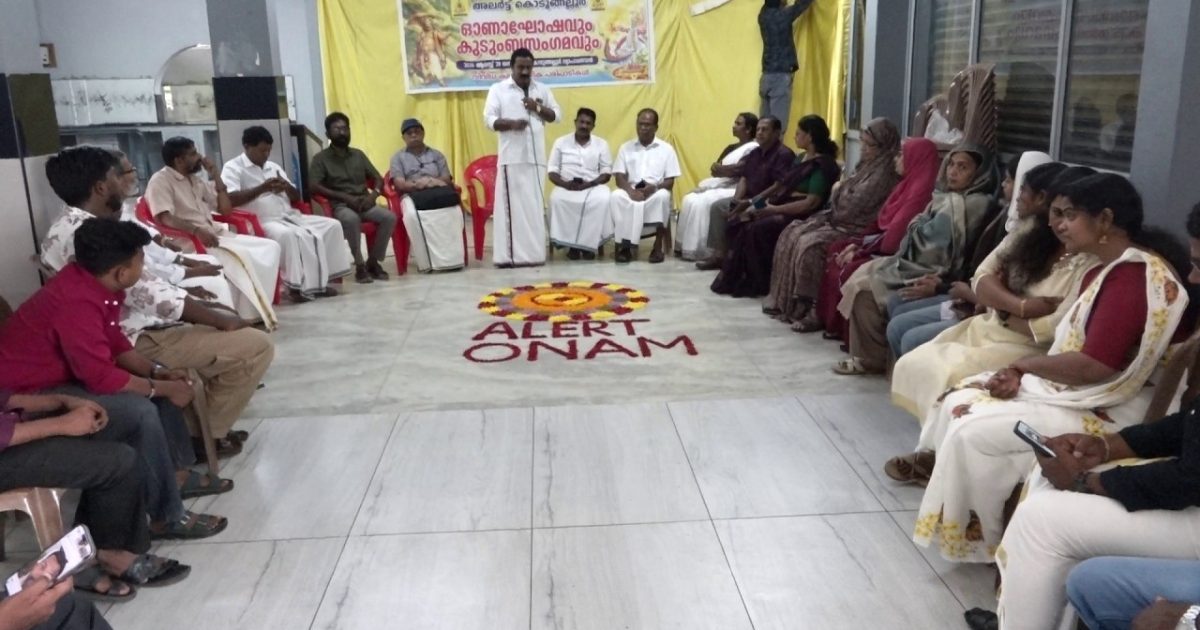 ജീവകാരുണ്ണ്യ സംഘടനയായ അലർട്ട് കൊടുങ്ങല്ലൂർ. ഓണാഘോഷം നടത്തി