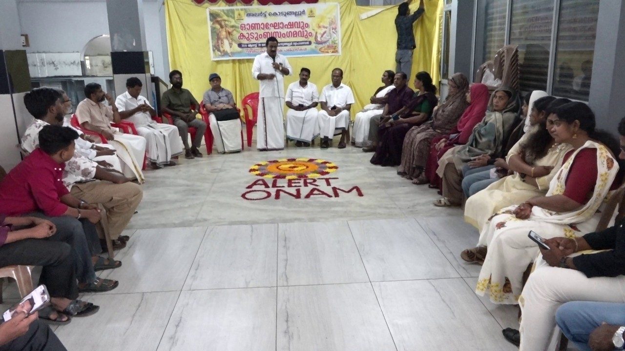 ജീവകാരുണ്ണ്യ സംഘടനയായ അലർട്ട് കൊടുങ്ങല്ലൂർ. ഓണാഘോഷം നടത്തി