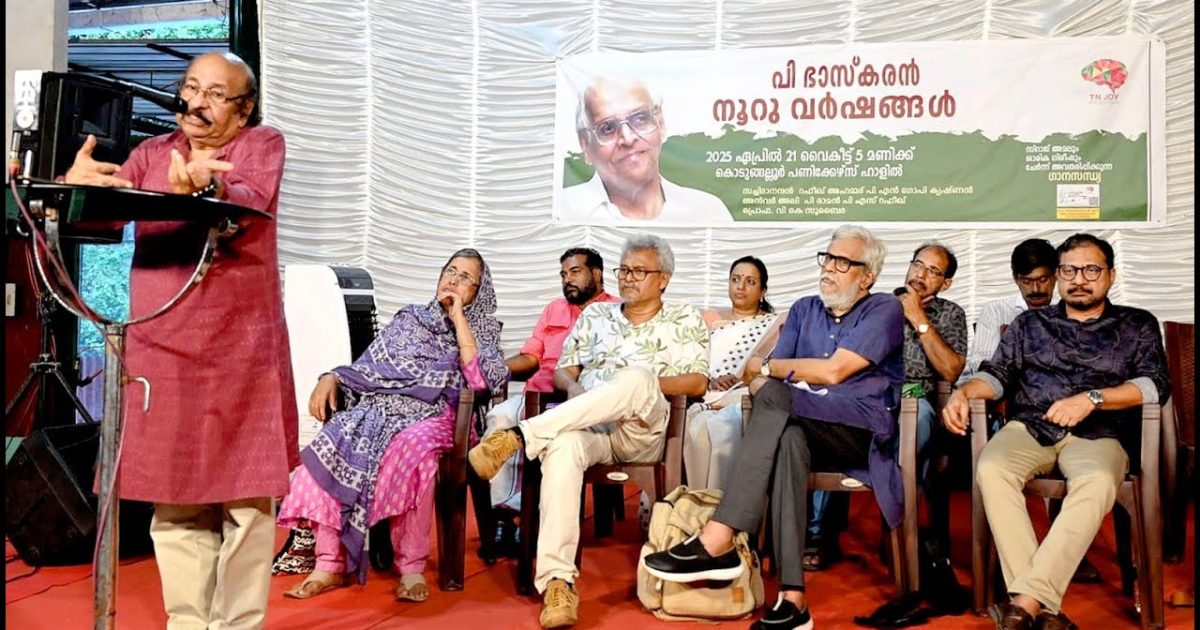 ടി.എൻ. ജോയ് ഫൗണ്ടേഷന്റെ ‘പി. ഭാസ്കരൻ നൂറുവർഷങ്ങൾ’ ജന്മശതാബ്ദി സമാപനസമ്മേളനം ജന്മനാടായ കൊടുങ്ങല്ലൂരിൽ സാഹിത്യ അക്കാദമി പ്രസിഡന്റ് കവി സച്ചിദാനന്ദൻ ഉദ്ഘാടനം ചെയ്തു.