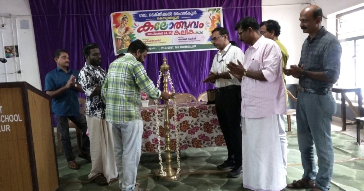 ടെക്നിക്കൽ ഹൈസ്കൂൾ കൊടുങ്ങല്ലൂരിൽ സ്കൂൾ കലോത്സവം ‘കലിക 2k26’ന് തുടക്കമായി.