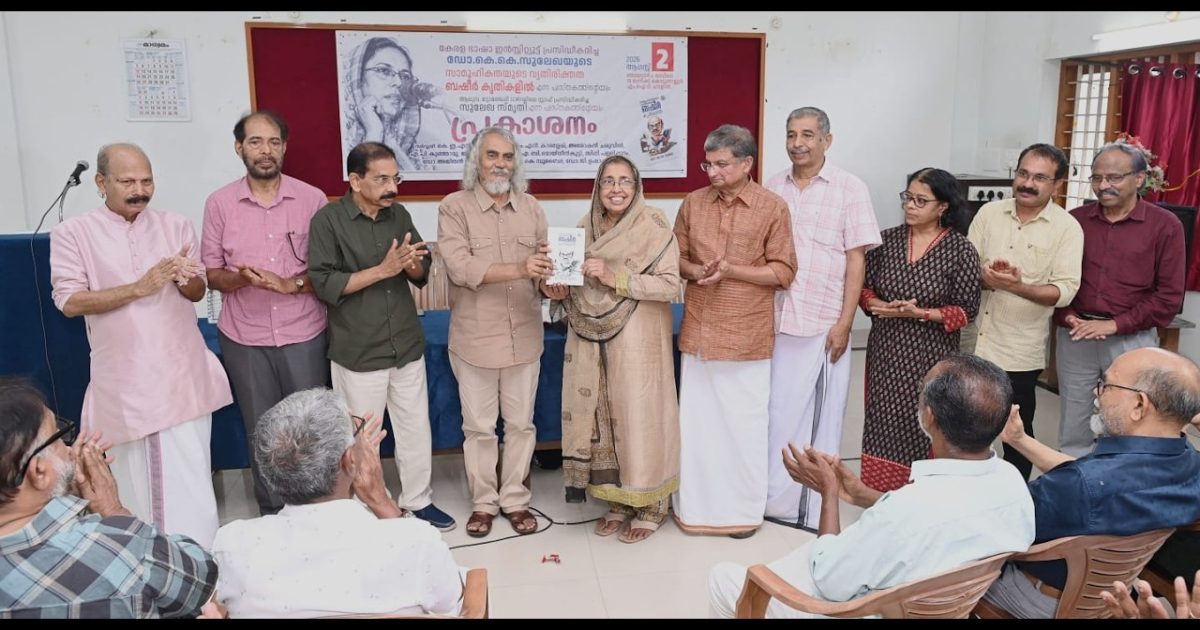ഡോ കെ കെ സുലേഖ സ്മൃതിയും പുസ്തക പ്രകാശനവും നടത്തി