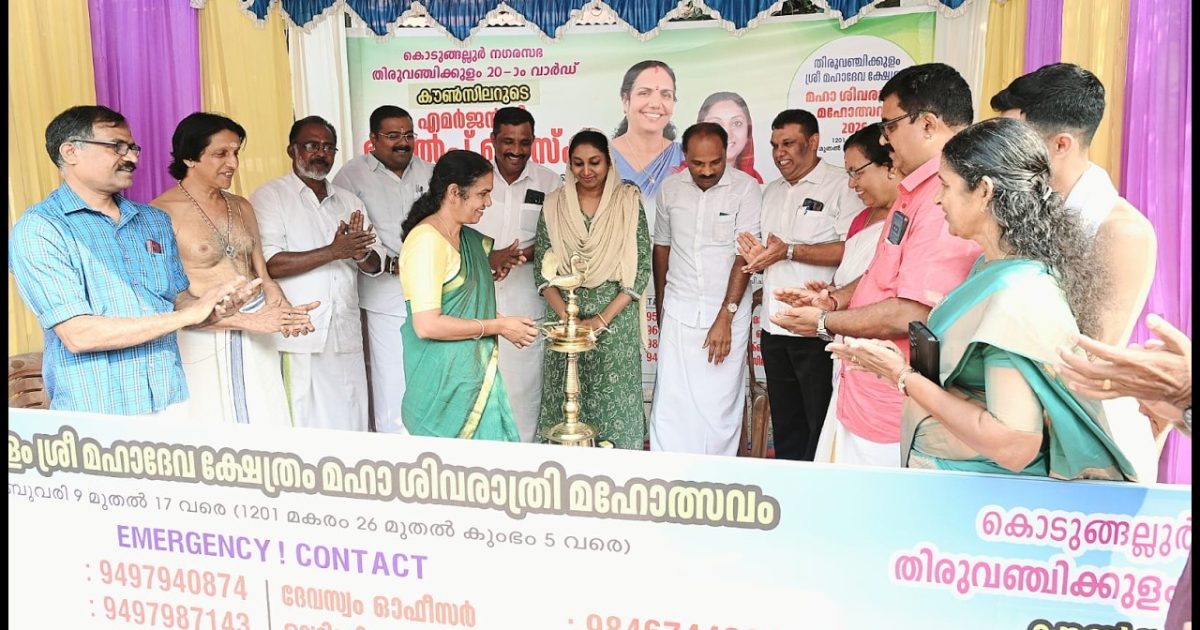 തിരുവഞ്ചിക്കുളം ശ്രീ മഹാദേവ ക്ഷേത്രത്തിലെ മഹാശിവരാത്രി ആഘോഷങ്ങളുടെ ഭാഗമായി കൊടുങ്ങല്ലുർ നഗരസഭ തിരുവഞ്ചിക്കുളം 20ാം വാർഡ് കൗൺസിലർ വിനയകുമാറിന്റെ നേതൃത്വത്തിൽ എമർജൻസി ഹെൽപ് ഡസ്ക് ആരംഭിച്ചു