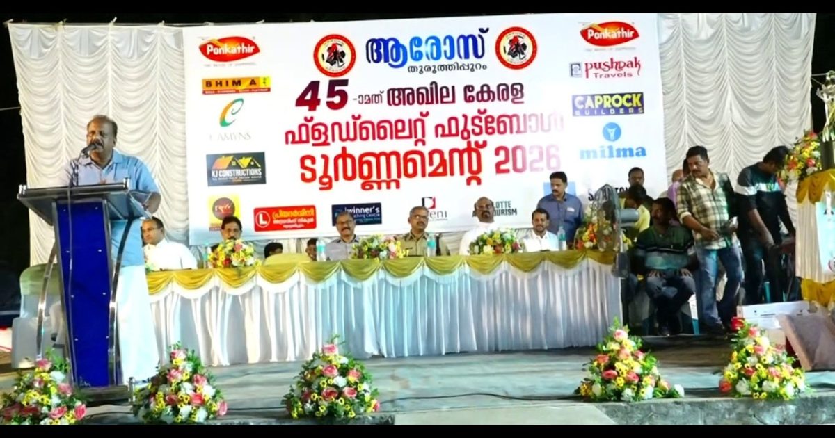 തുരുത്തിപ്പുറം ആരോസ് ക്ലബ് 45 ാമത് അഖില കേരള ഫ്ളഡ് ലൈറ്റ് ഫുട്ബാൾ ടൂർണമെന്റ്  ആവേശകരമായ സമാപന ചടങ്ങോടെ സമാപിച്ചു.