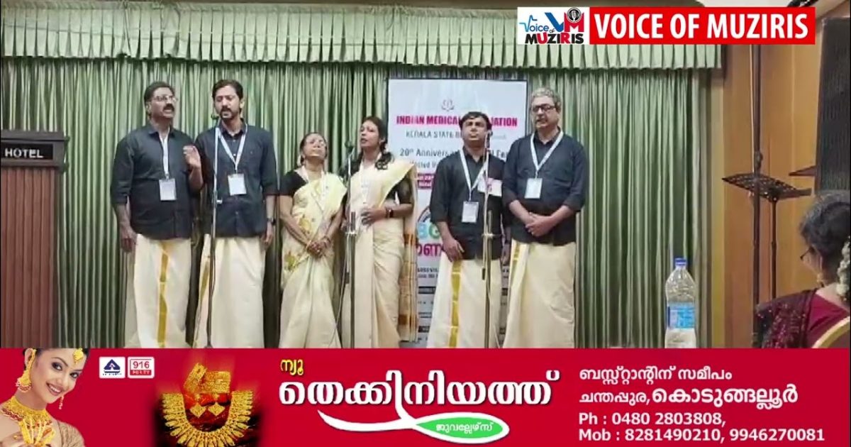 തൃശൂർ ഇന്ത്യൻ മെഡിക്കൽ അസോസിയേഷൻ (ഐഎംഎ) കേരള ഘടകം സംസ്ഥാന കലോത്സവത്തിൽ കൊടുങ്ങല്ലൂർ ഐഎംഎ അവതരിപ്പിച്ച മുസിരിസ് ഗീതത്തിന് ഒന്നാം സമ്മാനം