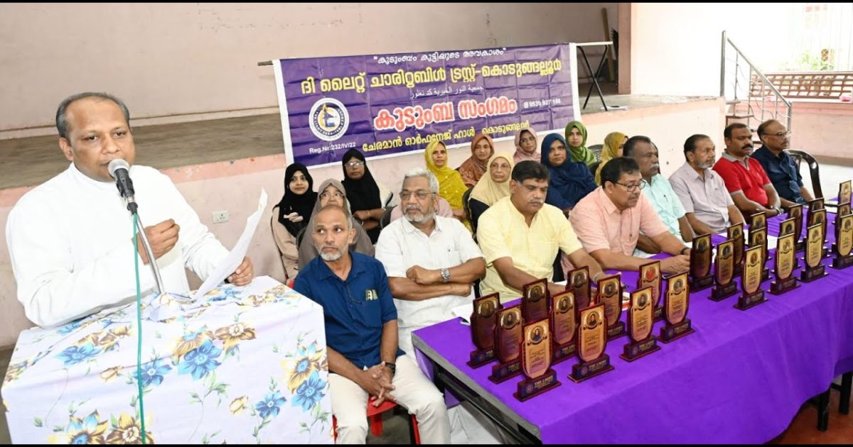 ദി ലൈറ്റ് ചാരിറ്റബിൾ ട്രസ്റ്റ്‌ കൊടുങ്ങല്ലൂർ കുടുംബ സംഗമവും വിദ്യാഭ്യാസ അവാർഡ് ദാനവും നടത്തി