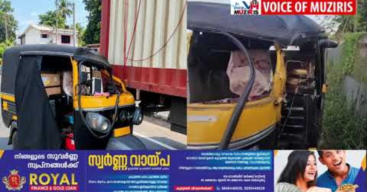 ദേശീയപാതയിൽ വീണ്ടും അപകടം, ലോറിക്ക് പിന്നിൽ ഓട്ടോ ഇടിച്ചു
