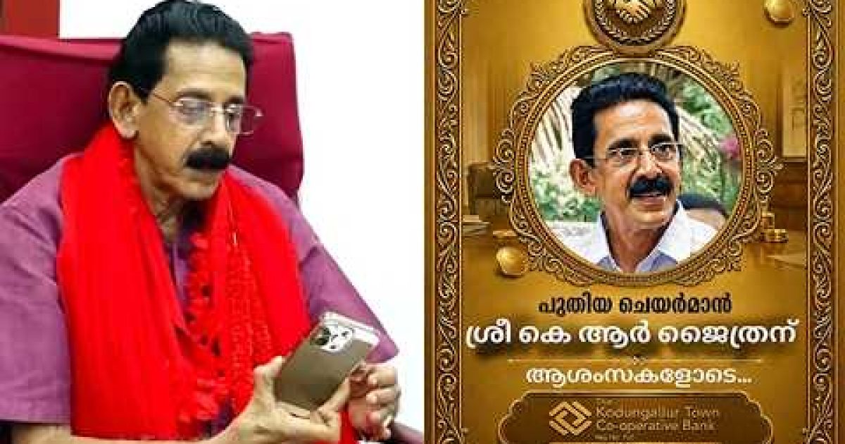 നഗരസഭ മുൻ ചെയർമാൻ കെ. ആർ. ജൈത്രൻ ഇനി കൊടുങ്ങല്ലൂർ ടൗൺ കോ ഓപ്പറേറ്റീവ് ബാങ്ക് ചെയർമാൻ