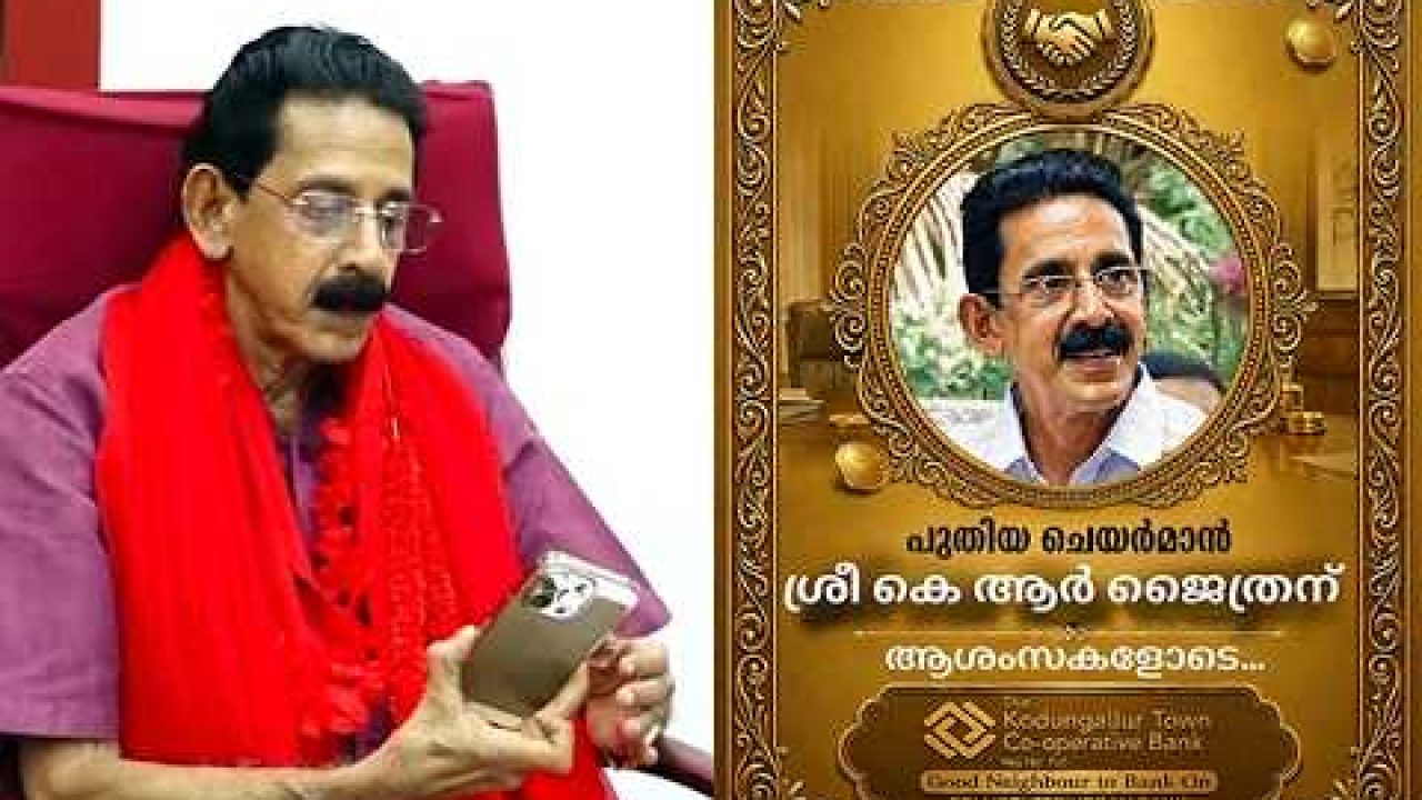നഗരസഭ മുൻ ചെയർമാൻ കെ. ആർ. ജൈത്രൻ ഇനി കൊടുങ്ങല്ലൂർ ടൗൺ കോ ഓപ്പറേറ്റീവ് ബാങ്ക് ചെയർമാൻ