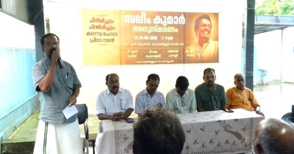 നടൻ സലിം കുമാറിനെ അനുസ്‌മരിച്ചു