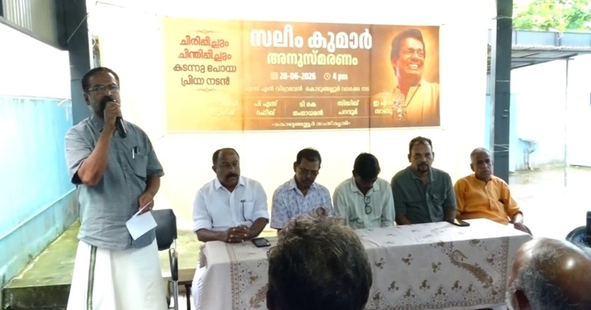 നടൻ സലിം കുമാറിനെ അനുസ്‌മരിച്ചു