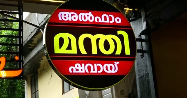 നാവിലൂറും രുചി വൈവിദ്ധ്യങ്ങളുമായി Al bake ന്റെ പുതിയ സംരംഭം At bake പുത്തൻ ഭാവത്തിൽ പുതിയ രുചിയുമായി കൊടുങ്ങല്ലൂർ പ്രൈവറ്റ് ബസ് സ്റ്റാന്റിന് സമീപം ചന്ദ്രിക കോംപ്ലക്‌സിൽ പ്രവർത്തനം ആരംഭിച്ചിരിക്കുന്നു