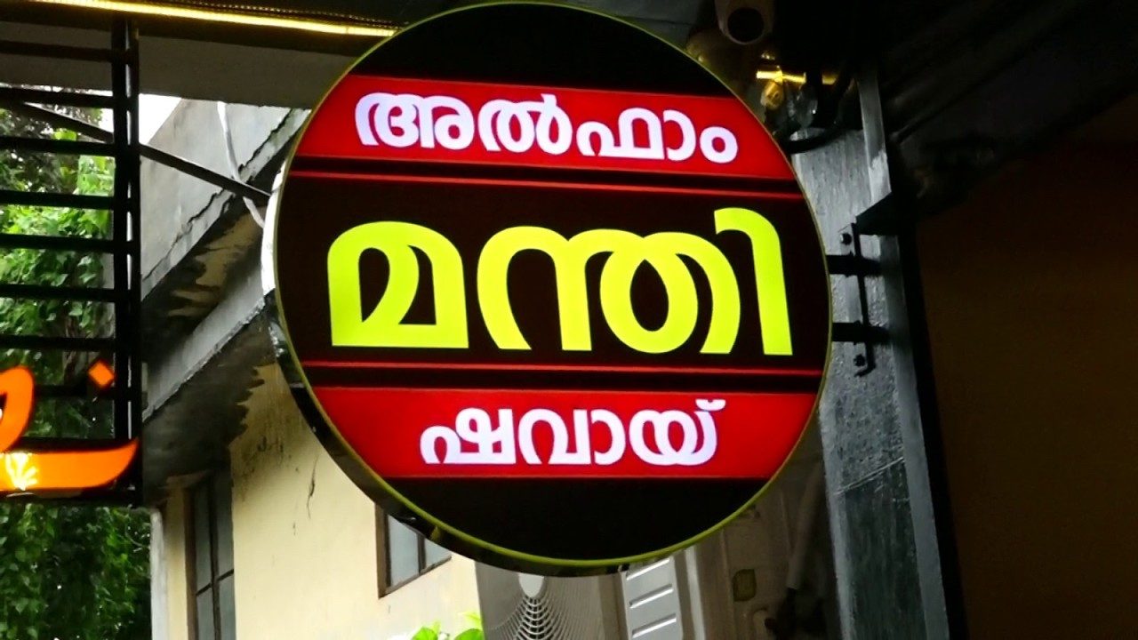 നാവിലൂറും രുചി വൈവിദ്ധ്യങ്ങളുമായി Al bake ന്റെ പുതിയ സംരംഭം At bake പുത്തൻ ഭാവത്തിൽ പുതിയ രുചിയുമായി കൊടുങ്ങല്ലൂർ പ്രൈവറ്റ് ബസ് സ്റ്റാന്റിന് സമീപം ചന്ദ്രിക കോംപ്ലക്‌സിൽ പ്രവർത്തനം ആരംഭിച്ചിരിക്കുന്നു