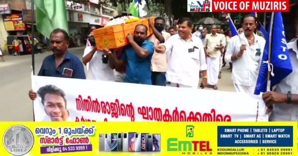 നിതിൻ രാജിന്റെ മരണം; ഹർത്താലിൻ്റെ ഭാഗമായി കൊടുങ്ങല്ലൂരിൽ ശവപ്പെട്ടി വഹിച്ചു കൊണ്ട് ദളിത് /പൗര സംഘടനകൾ പ്രതീകാത്മക ശവമഞ്ച വിലാപയാത്ര നടത്തി.