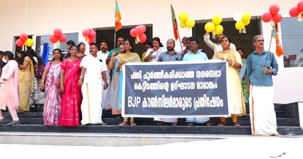 പണികൾ പൂർത്തിയാക്കാതെ ഉദ്ഘാടന മാമാങ്കങ്ങൾ നടത്തിക്കൊണ്ടിരിക്കുന്ന എൽഡിഫ് ഭരണ സമിതിക്കെതിരെ ബിജെപി പ്രതിഷേധ പ്രകടനവും ധർണ്ണയും നടത്തി.