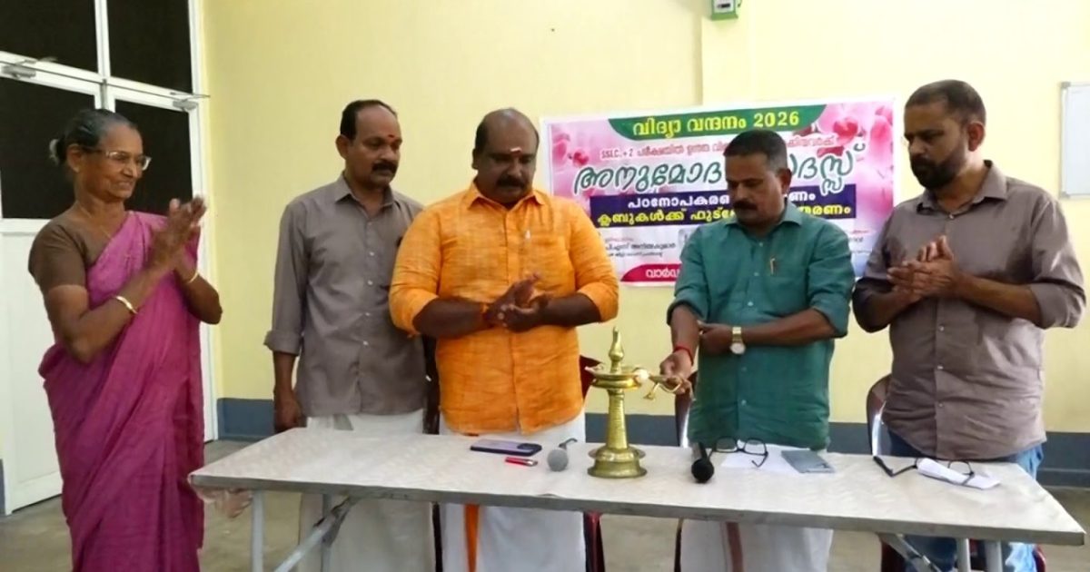 പറമ്പിക്കുളങ്ങര 38 ാം വാർഡിൽ വിദ്യാവന്ദനം 2026 എന്ന പേരിൽ അനുമോദന സദസ്സ് സംഘടിപ്പിച്ചു
