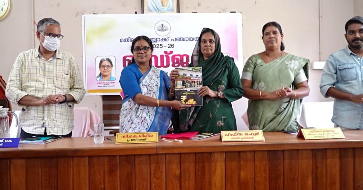 പാർപ്പിടമേഖലയ്ക്കും, തൊഴിൽ മേഖലയ്ക്കും, മാലിന്യ സംസ്കരണത്തിനും ഊന്നൽ നൽകി മതിലകം ബ്ലോക്ക് പഞ്ചായത്ത് 2025 – 26 വർഷത്തേക്കുള്ള ബജറ്റ് അവതരിപ്പിച്ചു.