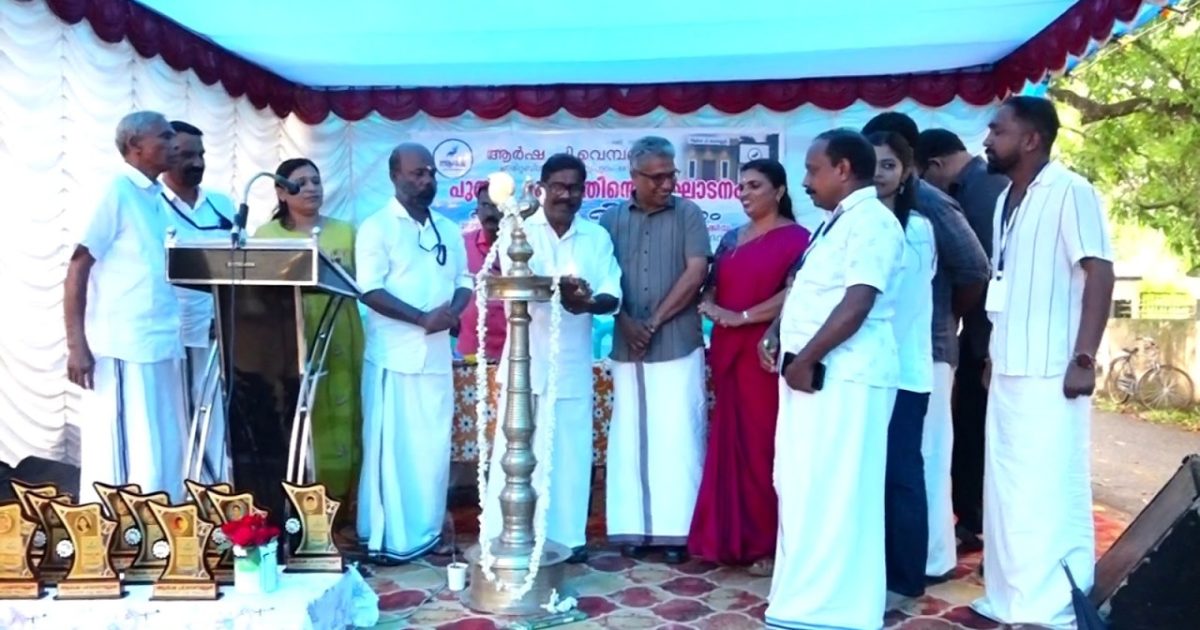 പി.വെമ്പല്ലൂർ ആറ്റുപുറം ആർഷ ചാരിറ്റബിൾ ട്രസ്റ്റിന്റെ പുതിയ മന്ദിരത്തിൻ്റെ ഉദ്ഘാടനം നടന്നു