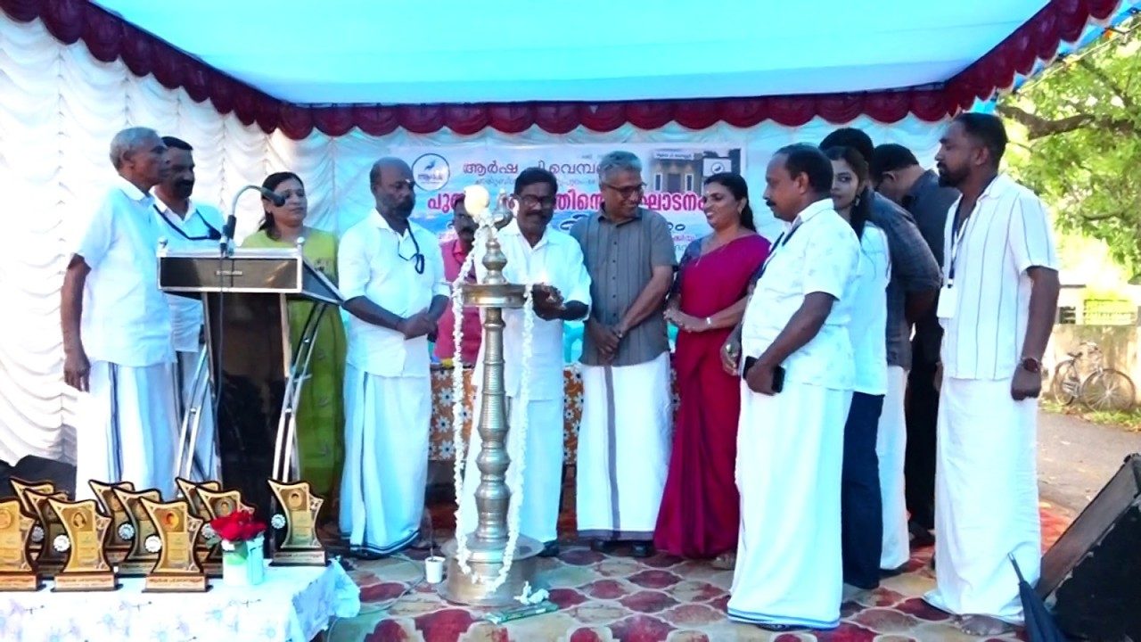 പി.വെമ്പല്ലൂർ ആറ്റുപുറം ആർഷ ചാരിറ്റബിൾ ട്രസ്റ്റിന്റെ പുതിയ മന്ദിരത്തിൻ്റെ ഉദ്ഘാടനം നടന്നു