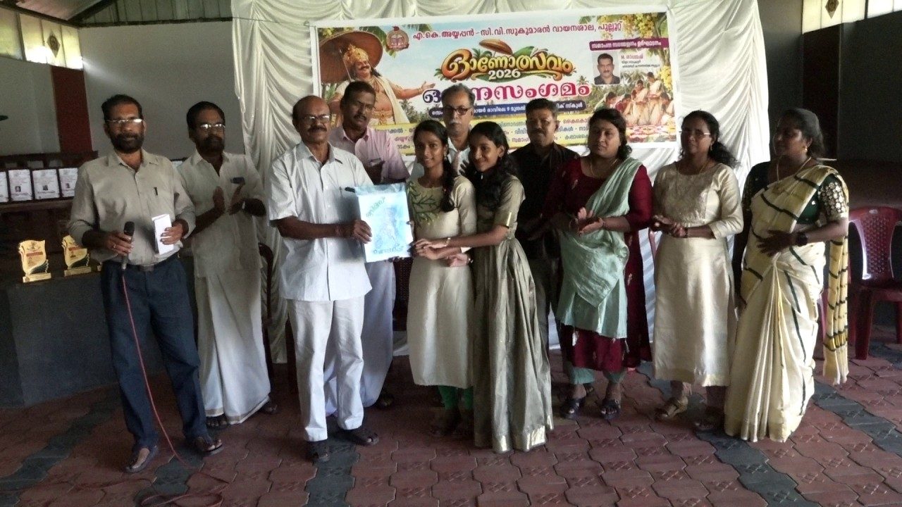 പുല്ലൂറ്റ് എ.കെ.അയ്യപ്പൻ – സി.വി.സുകുമാരൻ വായനശാലയുടെ രണ്ട് മാസം നീണ്ടു നിന്ന ഓണാഘോഷം വിവിധ പരിപാടികളോടെ സമാപിച്ചു.
