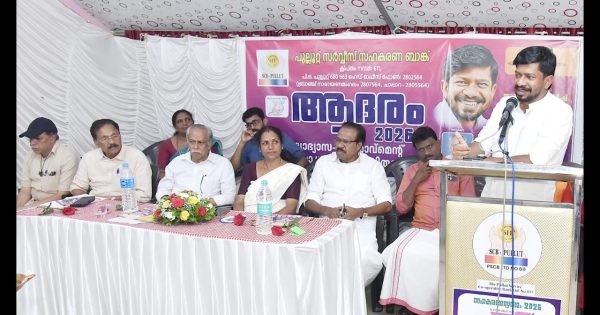 പുല്ലൂറ്റ് സഹകരണ ബാങ്കിന്റെ ആദരം 2026 സമ്മേളനം യുവജനക്ഷേമ – കായിക വകുപ്പ് മന്ത്രി അഡ്വ. ഒ.ജെ. ജനീഷ് ഉദ്ഘാടനം നിർവ്വഹിച്ചു
