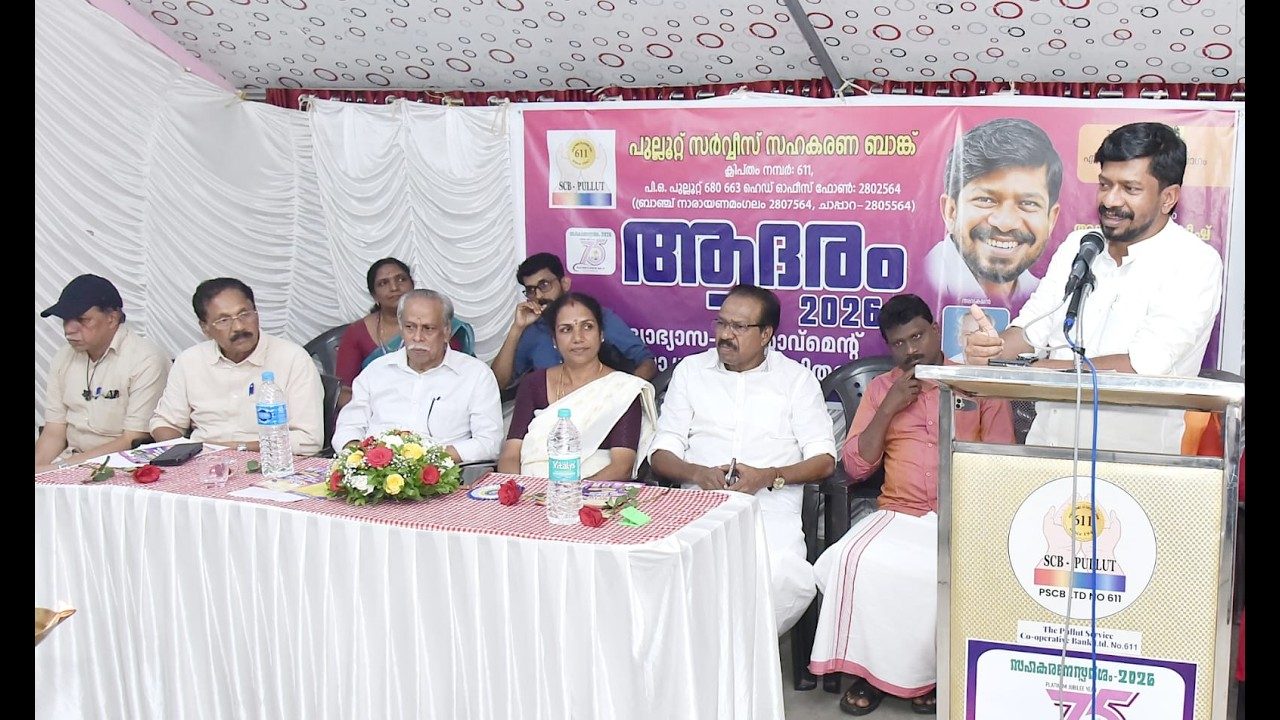 പുല്ലൂറ്റ് സഹകരണ ബാങ്കിന്റെ ആദരം 2026 സമ്മേളനം യുവജനക്ഷേമ – കായിക വകുപ്പ് മന്ത്രി അഡ്വ. ഒ.ജെ. ജനീഷ് ഉദ്ഘാടനം നിർവ്വഹിച്ചു