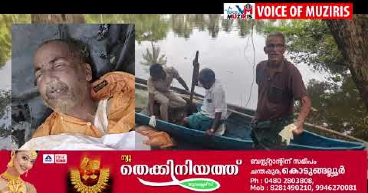 പെരിഞ്ഞനത്ത് കനോലി കനാലിൽ അജ്ഞാത മൃതദേഹം
