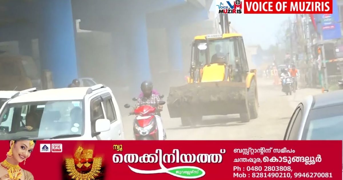 പൊടിയിൽ മുങ്ങി കൊടുങ്ങല്ലൂർ ചന്തപ്പുര ജംഗ്ഷൻ .അനങ്ങാ പാറ നയം സ്വീകരിച്ച് ദേശീയപാത അധികൃതരും, നിർമ്മാണ കമ്പനികളും