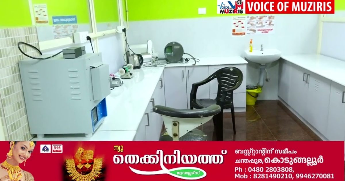 പ്രൈവറ്റ് ആശുപത്രികളെ കിടപിടിക്കുന്ന രീതിയിൽ ആധുനിക സംവിധാനങ്ങളോടുകൂടിയ പോളി ഡെൻ്റൽ ക്ലിനിക്ക് കൊടുങ്ങല്ലൂർ താലൂക്ക് ഗവ.ആശുപത്രിയിൽ പ്രവർത്തനമാരംഭിച്ചു.