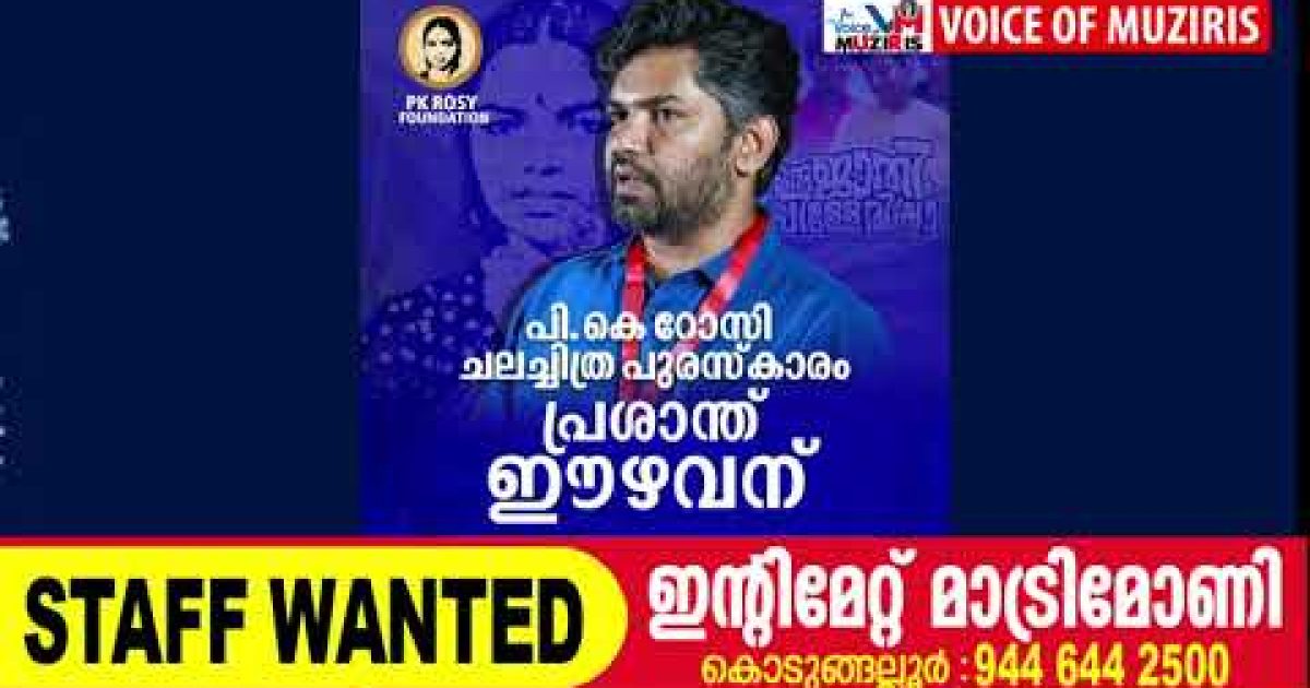 പ്രശാന്ത് ഈഴവൻ പ്രഥമ പി കെ റോസി ചലച്ചിത്ര പുരസ്കാരത്തിന് അർഹനായി