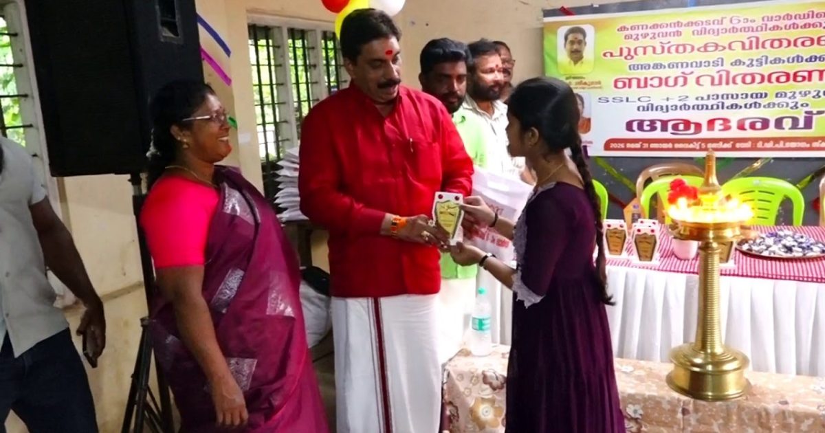 ബിജെപി കണക്കൻക്കടവ് 6 ാം വാർഡിലെ മുഴുവൻ വിദ്യാർത്ഥികൾക്കും പുസ്‌തകവിതരണം,അങ്കണവാടി കുട്ടികൾക്ക് ബാഗ് വിതരണം SSLC +2 പാസായ മുഴുവൻ വിദ്യാർത്ഥികൾക്കും ആദരവ് സംഘടിപ്പിച്ചു