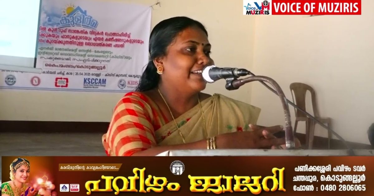 കോട്ടപ്പുറം ഇന്റഗ്രേറ്റഡ് ഡെവലപ്മെൻ്റ് സൊസൈറ്റി (കിഡ്‌സ്) യും എനർജി മാനേജ്‌മെൻ്റ് സെൻ്റർ – കേരളയും സംയുക്തമായി സംഘടിപ്പിക്കുന്ന ബോധവത്കരണ പദ്ധതി “കുളിർമ” കംയ്‌പമംഗലം നിയോജക മണ്ഡ‌ലത്തിൽ തുടക്കമായി
