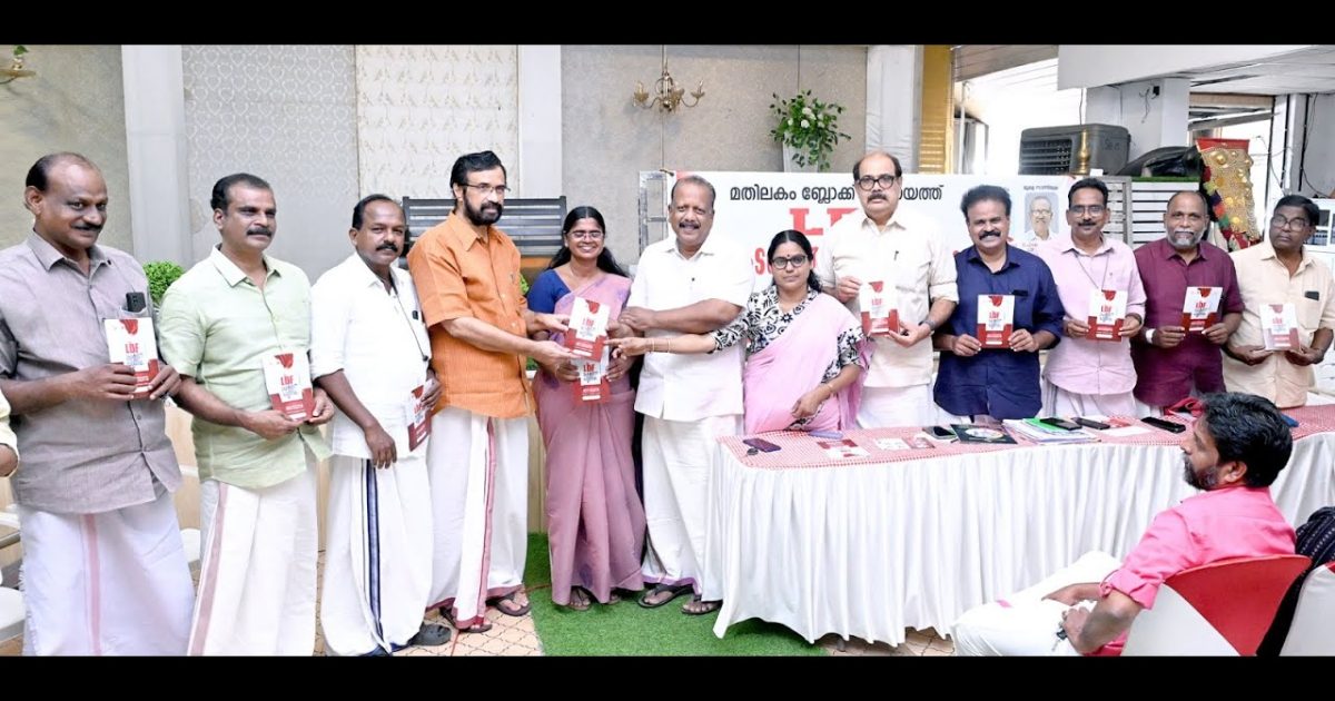മതിലകം ബ്ലോക്ക് പഞ്ചായത്ത് ldf പ്രകടനപത്രിക പ്രകാശനം ചെയ്തു.
