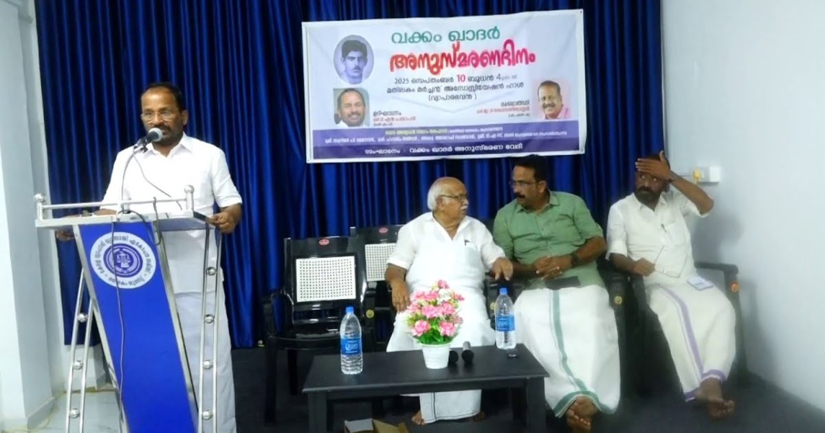 മതിലകത്ത് വക്കം ഖാദർ അനുസ്മരണദിനം ടി എൻ പ്രതാപൻ ഉദ്ഘാടനം ചെയ്തു