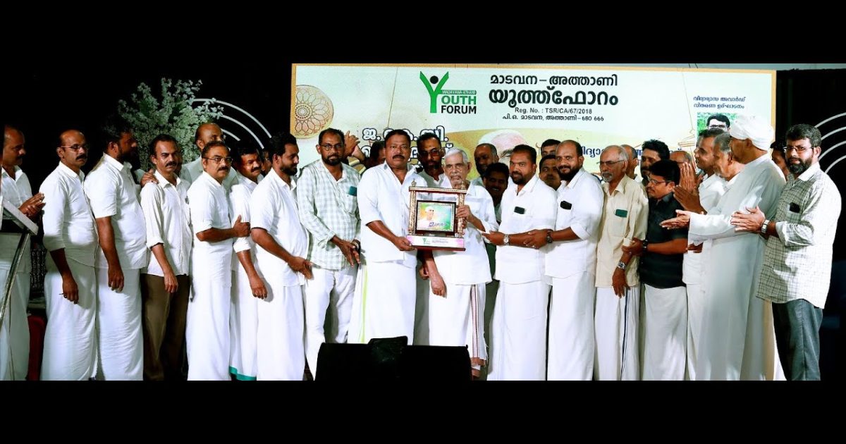 മാടവന അത്താണി യൂത്ത് ഫോറം ആദരവും വിദ്യാഭ്യാസ അവാർഡ് വിതരണവും നടത്തി.