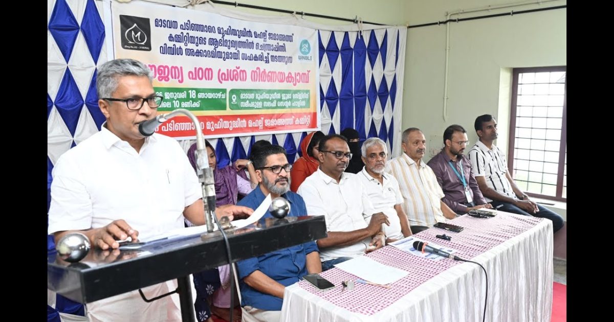മാടവന പടിഞ്ഞാറെ മുഹിയുദ്ധീൻ ജമാഅത്ത് കമ്മറ്റി സൗജന്യ പഠന പ്രശ്നനിർണയ ക്യാമ്പ് സംഘടിപ്പിച്ചു.
