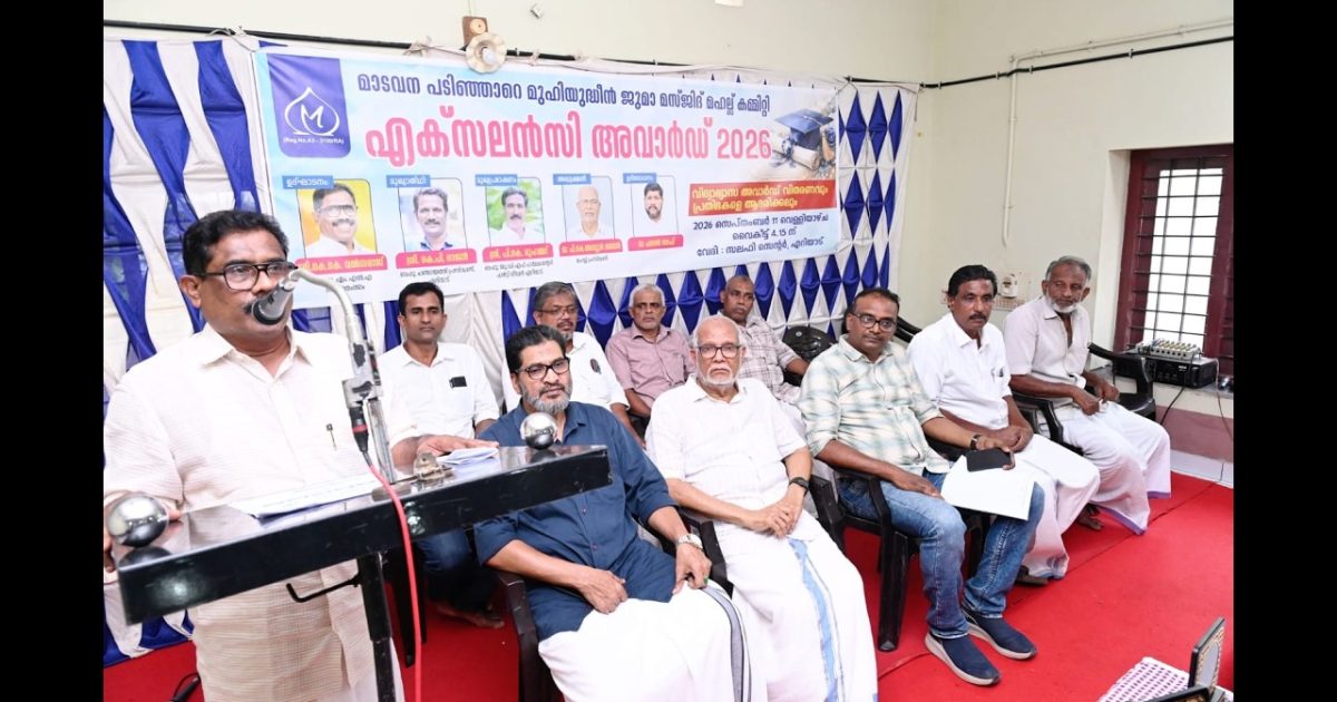 മാടവന പടിഞ്ഞാറെ മുഹിയുദ്ധീൻ ജുമാ മസ്ജിദ് മഹല്ല് കമ്മറ്റി എക്സലൻസി അവാർഡുകൾ വിതരണം ചെയ്തു